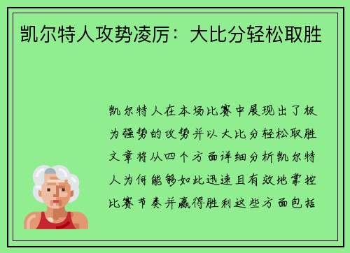 凯尔特人攻势凌厉：大比分轻松取胜