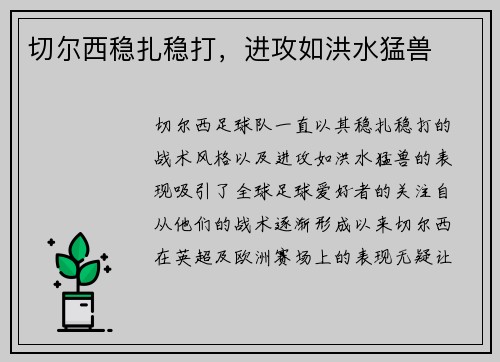 切尔西稳扎稳打，进攻如洪水猛兽