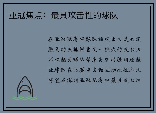 亚冠焦点：最具攻击性的球队