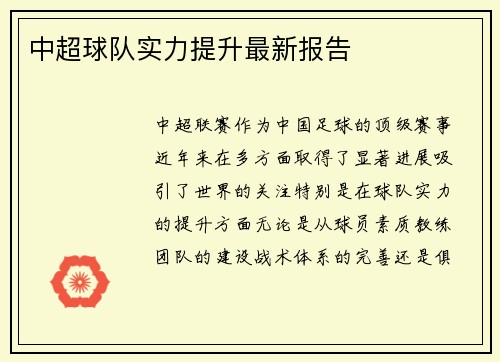 中超球队实力提升最新报告
