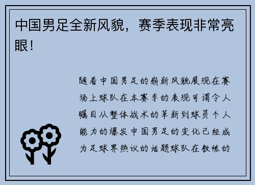 中国男足全新风貌，赛季表现非常亮眼！