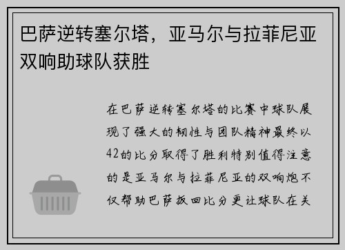 巴萨逆转塞尔塔，亚马尔与拉菲尼亚双响助球队获胜