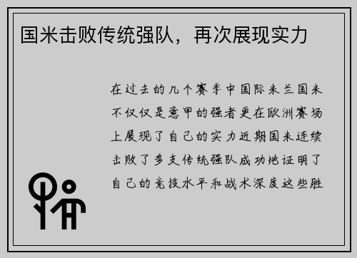 国米击败传统强队，再次展现实力