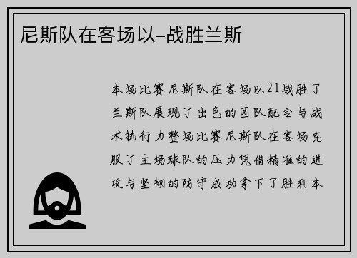 尼斯队在客场以-战胜兰斯