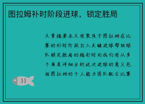 图拉姆补时阶段进球，锁定胜局