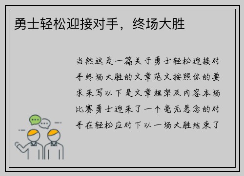 勇士轻松迎接对手，终场大胜