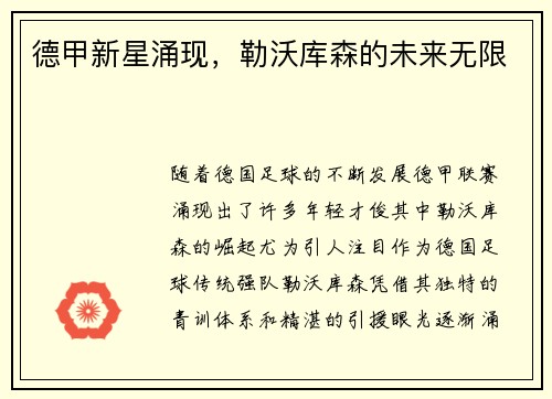 德甲新星涌现，勒沃库森的未来无限
