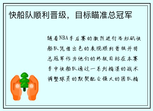 快船队顺利晋级，目标瞄准总冠军