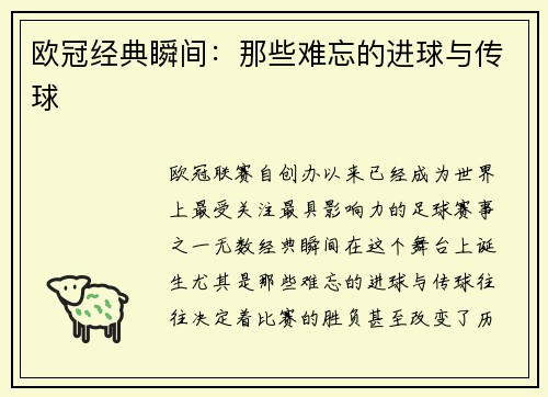 欧冠经典瞬间：那些难忘的进球与传球