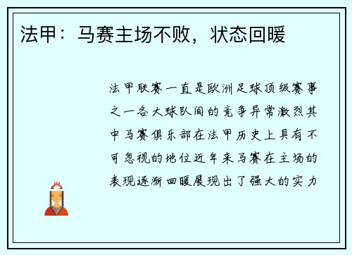 法甲：马赛主场不败，状态回暖