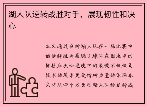 湖人队逆转战胜对手，展现韧性和决心