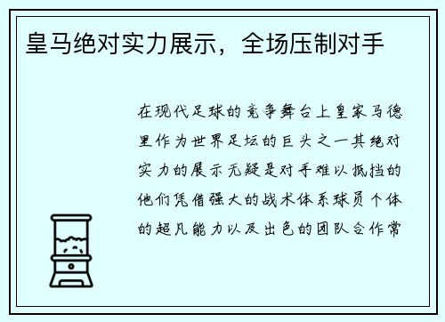 皇马绝对实力展示，全场压制对手