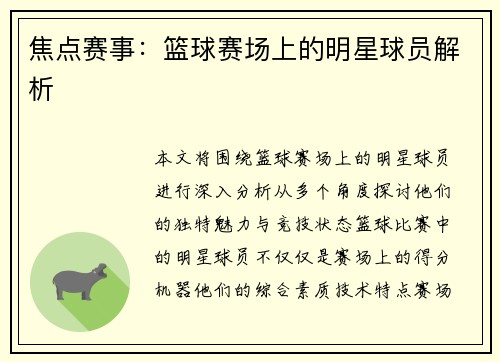 焦点赛事：篮球赛场上的明星球员解析