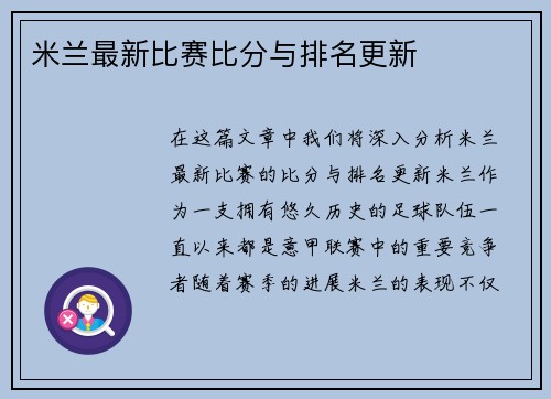 米兰最新比赛比分与排名更新