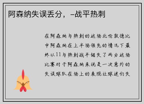 阿森纳失误丢分，-战平热刺