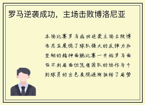 罗马逆袭成功，主场击败博洛尼亚