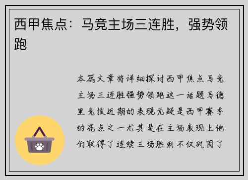 西甲焦点：马竞主场三连胜，强势领跑