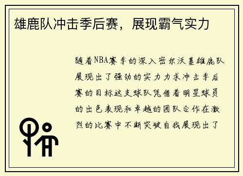 雄鹿队冲击季后赛，展现霸气实力