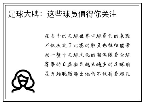 足球大牌：这些球员值得你关注