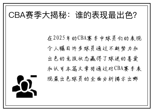 CBA赛季大揭秘：谁的表现最出色？