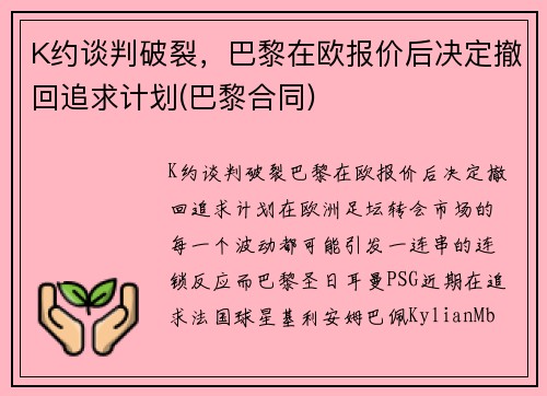 K约谈判破裂，巴黎在欧报价后决定撤回追求计划(巴黎合同)