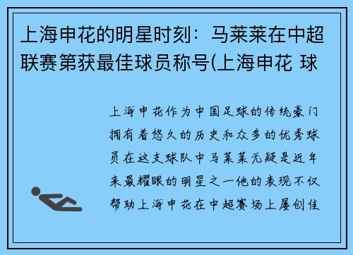 上海申花的明星时刻：马莱莱在中超联赛第获最佳球员称号(上海申花 球员)
