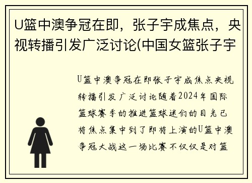 U篮中澳争冠在即，张子宇成焦点，央视转播引发广泛讨论(中国女篮张子宇打球视频)