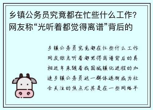 乡镇公务员究竟都在忙些什么工作？网友称“光听着都觉得离谱”背后的真相