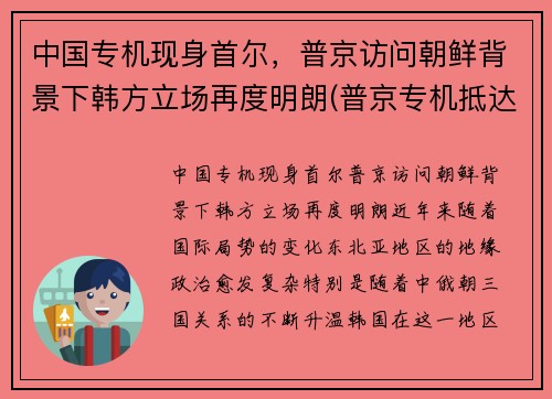 中国专机现身首尔，普京访问朝鲜背景下韩方立场再度明朗(普京专机抵达北京)