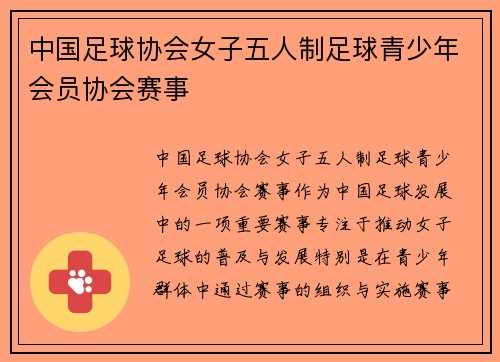 中国足球协会女子五人制足球青少年会员协会赛事