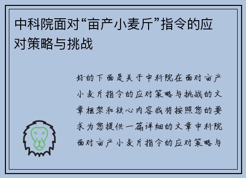 中科院面对“亩产小麦斤”指令的应对策略与挑战