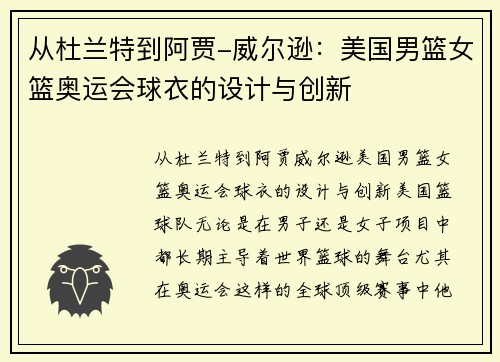 从杜兰特到阿贾-威尔逊：美国男篮女篮奥运会球衣的设计与创新