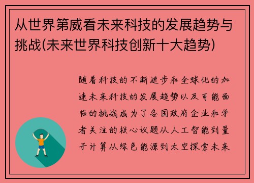 从世界第威看未来科技的发展趋势与挑战(未来世界科技创新十大趋势)