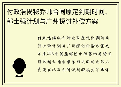 付政浩揭秘乔帅合同原定到期时间，郭士强计划与广州探讨补偿方案