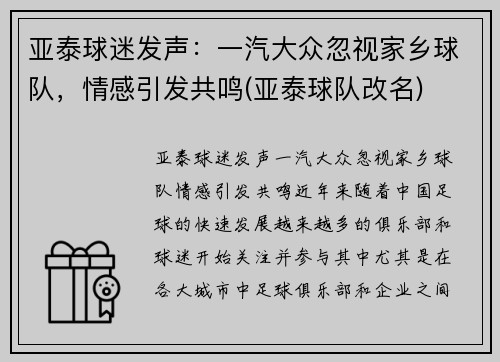 亚泰球迷发声：一汽大众忽视家乡球队，情感引发共鸣(亚泰球队改名)