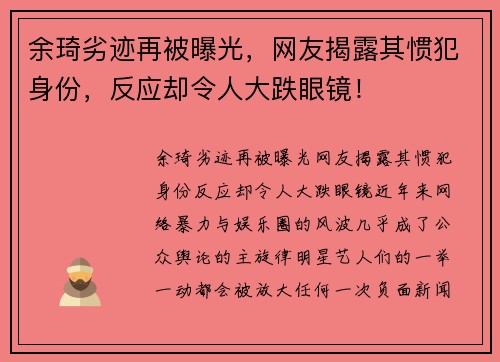 余琦劣迹再被曝光，网友揭露其惯犯身份，反应却令人大跌眼镜！