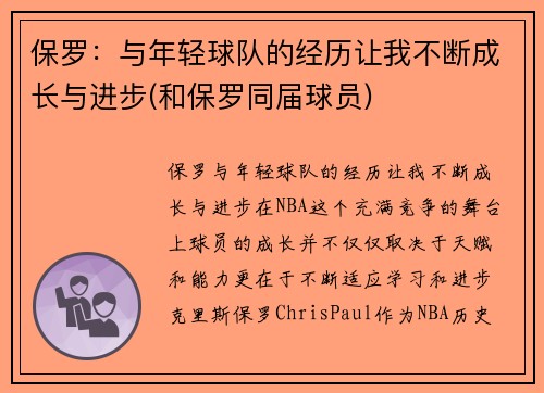 保罗：与年轻球队的经历让我不断成长与进步(和保罗同届球员)