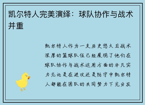 凯尔特人完美演绎：球队协作与战术并重