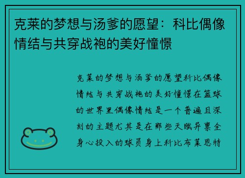 克莱的梦想与汤爹的愿望：科比偶像情结与共穿战袍的美好憧憬