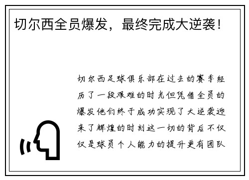 切尔西全员爆发，最终完成大逆袭！