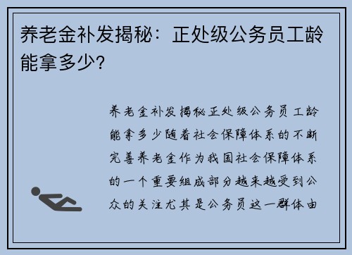 养老金补发揭秘：正处级公务员工龄能拿多少？