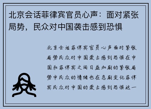 北京会话菲律宾官员心声：面对紧张局势，民众对中国袭击感到恐惧