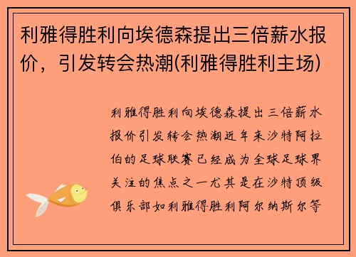 利雅得胜利向埃德森提出三倍薪水报价，引发转会热潮(利雅得胜利主场)