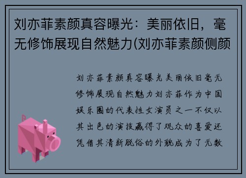 刘亦菲素颜真容曝光：美丽依旧，毫无修饰展现自然魅力(刘亦菲素颜侧颜)