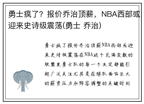 勇士疯了？报价乔治顶薪，NBA西部或迎来史诗级震荡(勇士 乔治)
