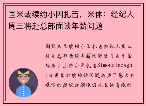 国米或续约小因扎吉，米体：经纪人周三将赴总部面谈年薪问题