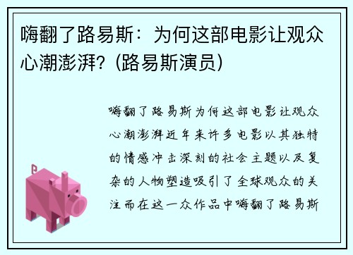 嗨翻了路易斯：为何这部电影让观众心潮澎湃？(路易斯演员)