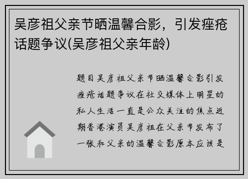 吴彦祖父亲节晒温馨合影，引发痤疮话题争议(吴彦祖父亲年龄)