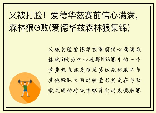 又被打脸！爱德华兹赛前信心满满，森林狼G败(爱德华兹森林狼集锦)