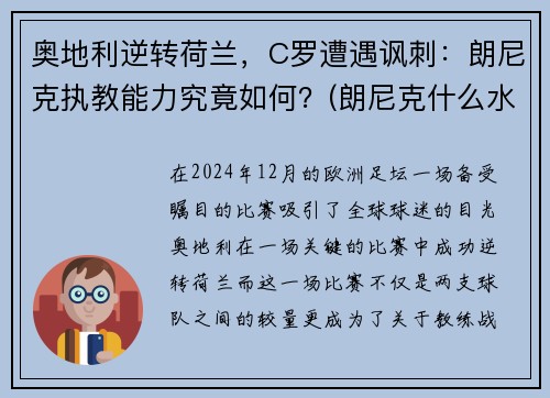 奥地利逆转荷兰，C罗遭遇讽刺：朗尼克执教能力究竟如何？(朗尼克什么水平)
